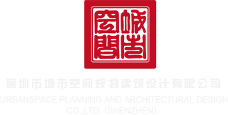 日我,啊日深圳市城市空间规划建筑设计有限公司